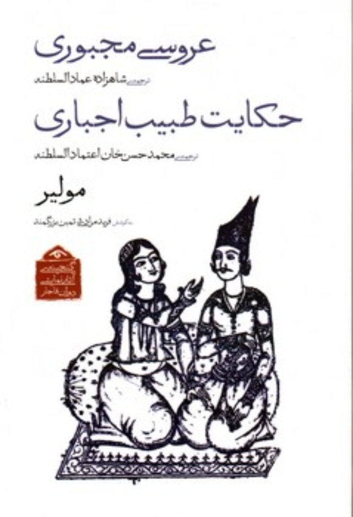 تصویر  عروسی مجبوری - حکایت طبیب اجباری (رقعی-شمیز)