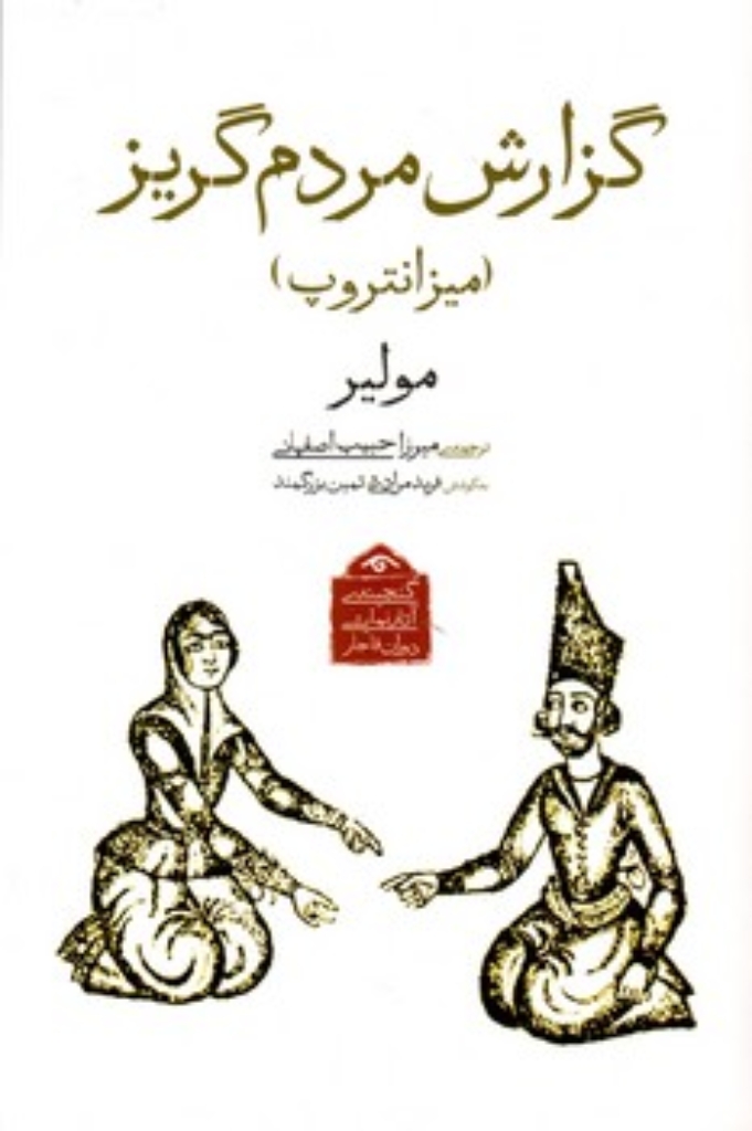 تصویر  گزارش مردم گریز (رقعی-شمیز)