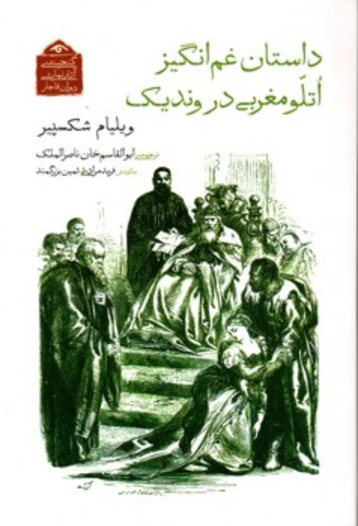 تصویر  داستان غم انگیز اتلو مغربی در وندیک (رقعی-شمیز)