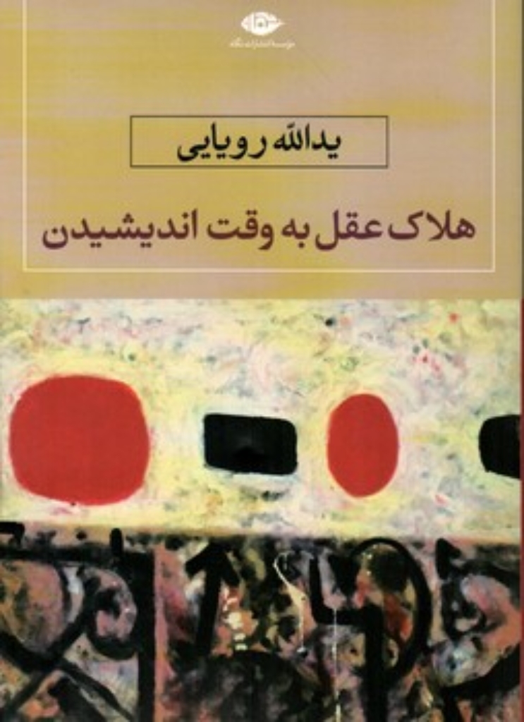 تصویر  هلاک عقل به وقت اندیشیدن (رقعی-شمیز)