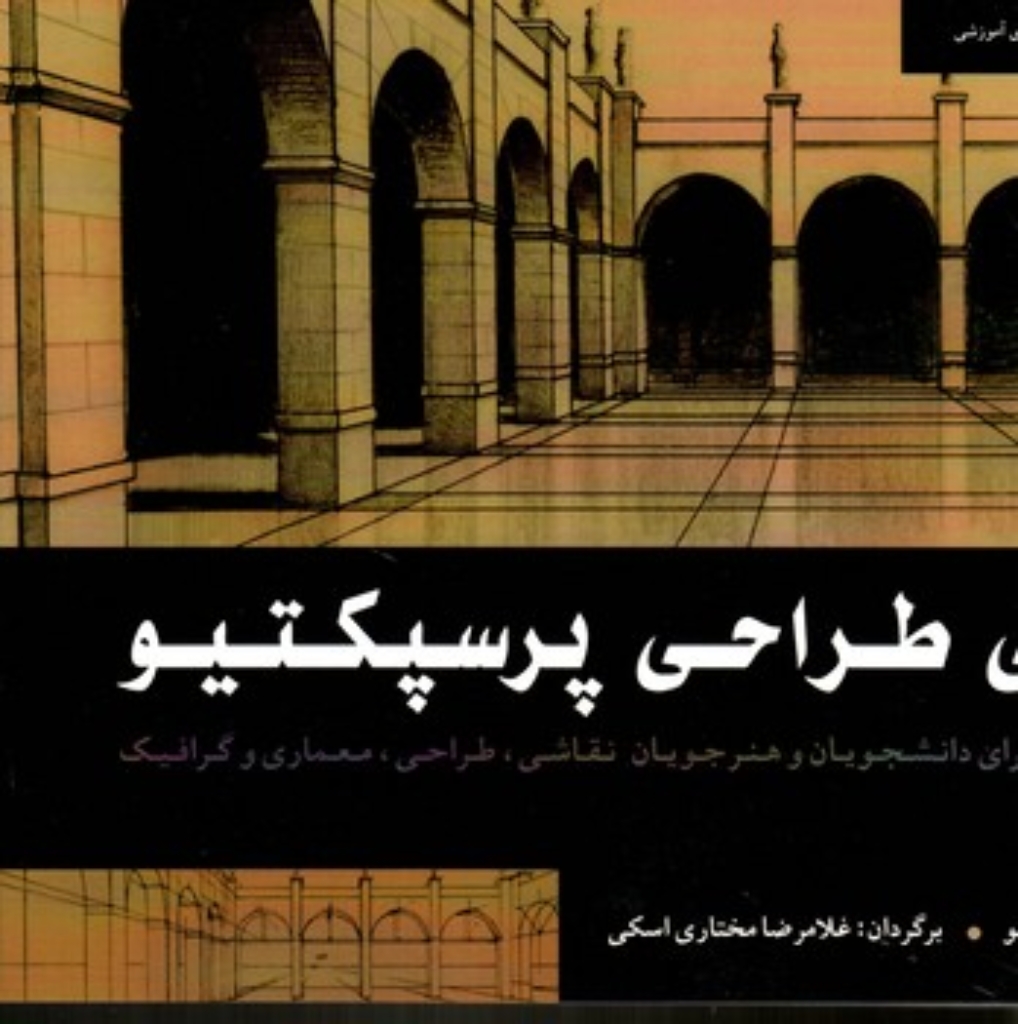 تصویر  مبانی طراحی پرسپکتیو (بیاضی-شمیز)