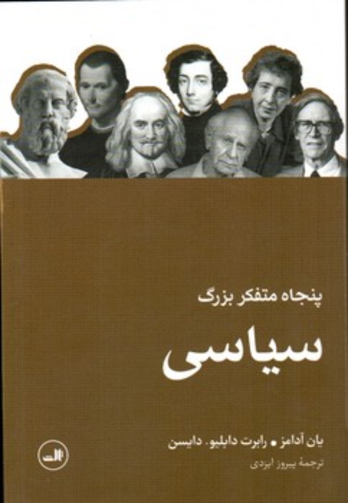 تصویر  پنجاه متفکر بزرگ سیاسی (رقعی-شمیز)