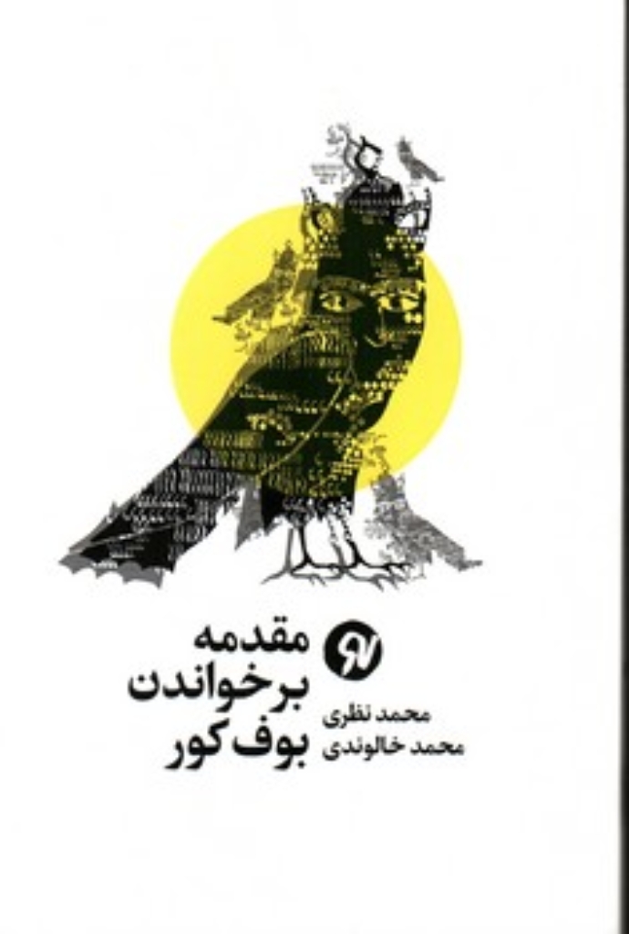 تصویر  مقدمه بر خواندن بوف کور (رقعی-شمیز)