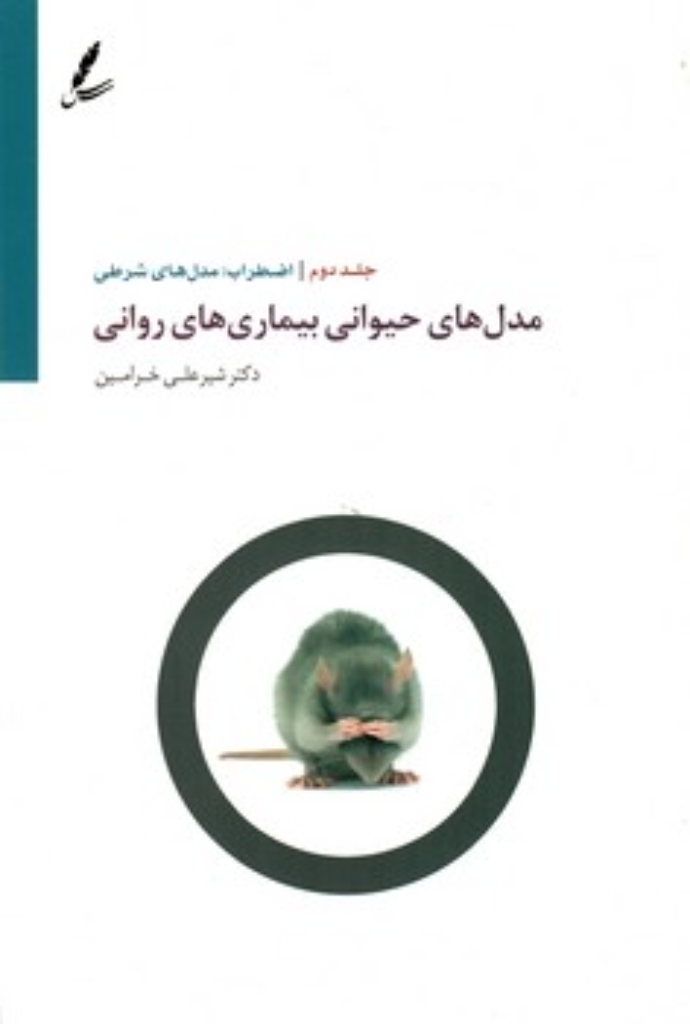 تصویر  مدل های حیوانی بیماری های روانی - جلد 2 (وزیری-شمیز)