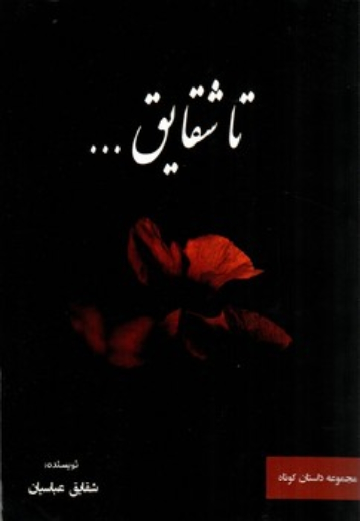 تصویر  تا شقایق (رقعی-شمیز)