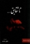 تصویر  تا شقایق (رقعی-شمیز)