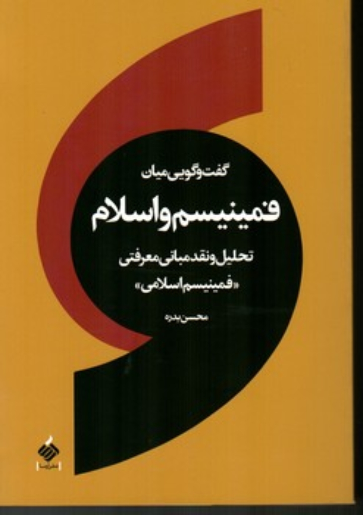 تصویر  گفت و گویی میان فمینیسم و اسلام (رقعی-شمیز)
