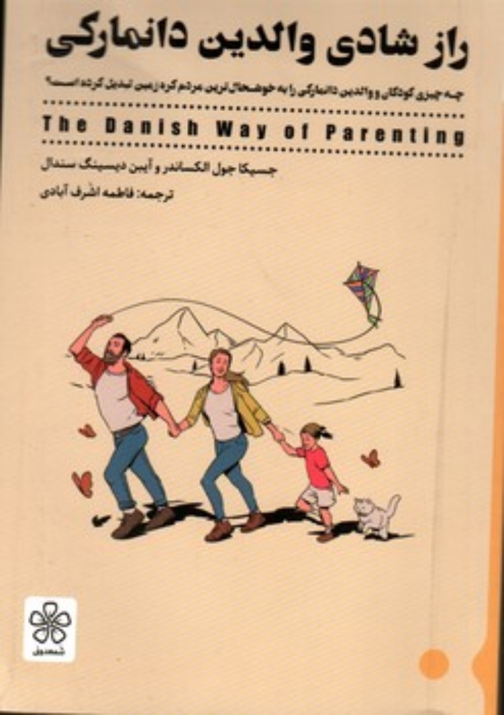 تصویر  راز شادی والدین دانمارکی (رقعی-شمیز)