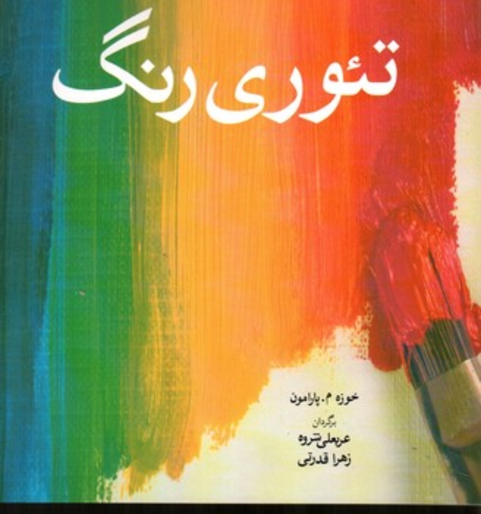 تصویر  تئوری رنگ (خشتی-شمیز)