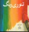 تصویر  تئوری رنگ (خشتی-شمیز)