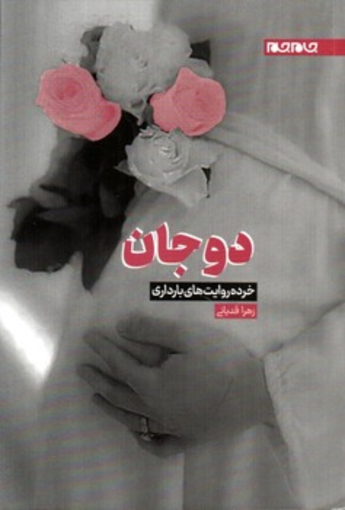 تصویر  دو جان (رقعی-شمیز)