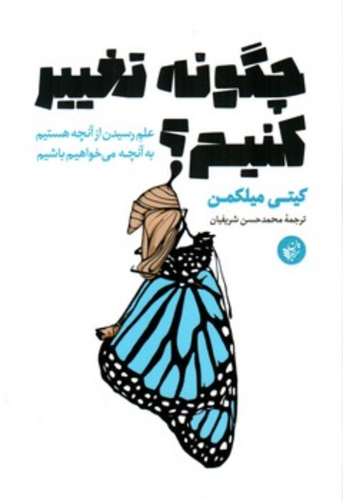 تصویر  چگونه تغییر کنیم (رقعی-شمیز)