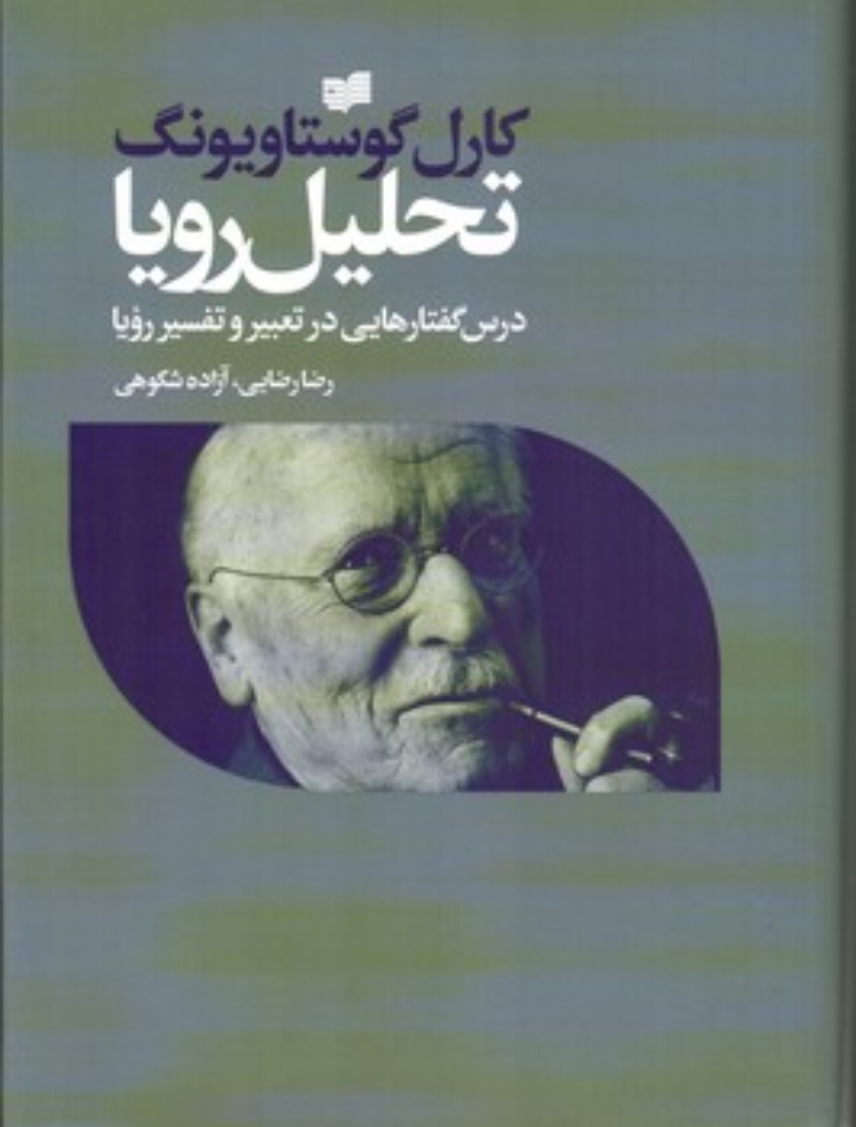 تصویر  تحلیل رویا (وزیری-گالینگور)