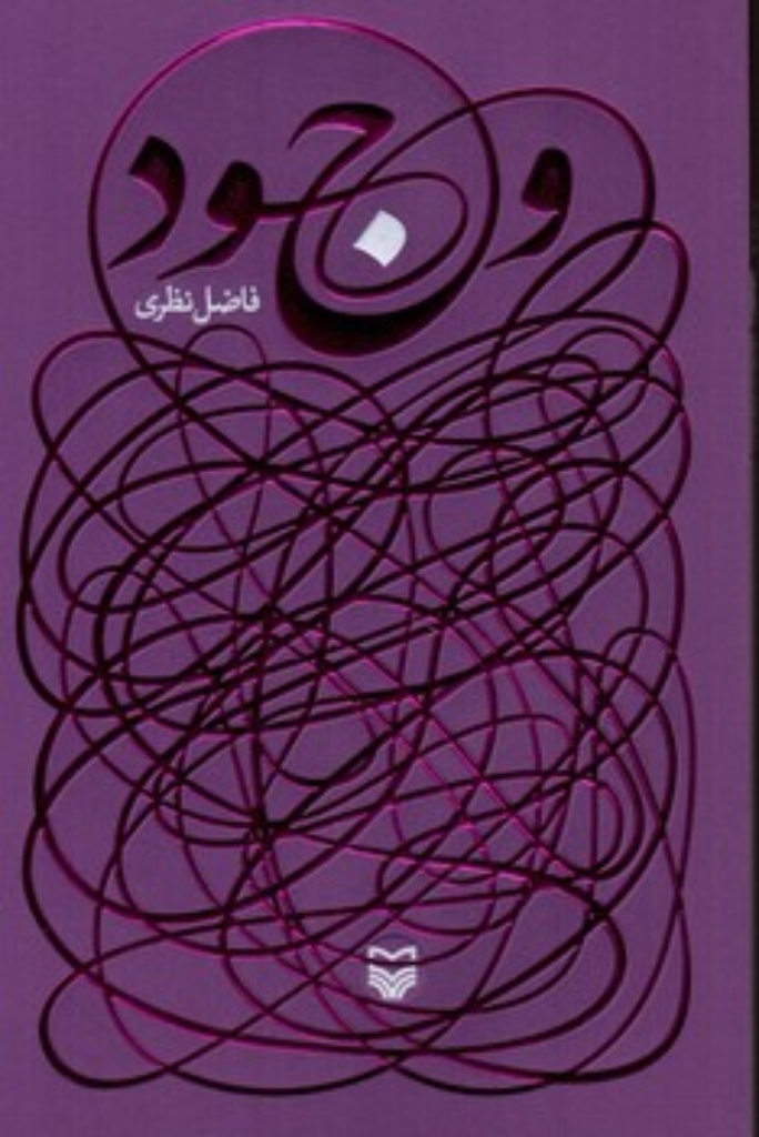 تصویر  وجود (رقعی-شمیز)
