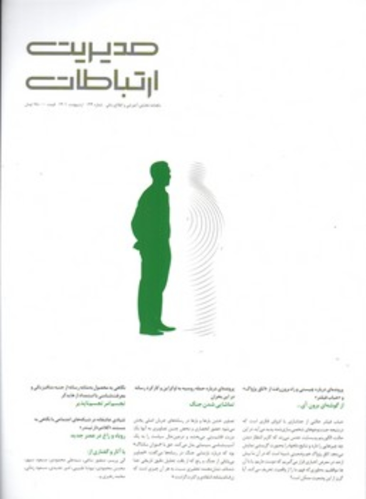 تصویر  مجله مدیریت ارتباطات 144 (رحلی-شمیز)