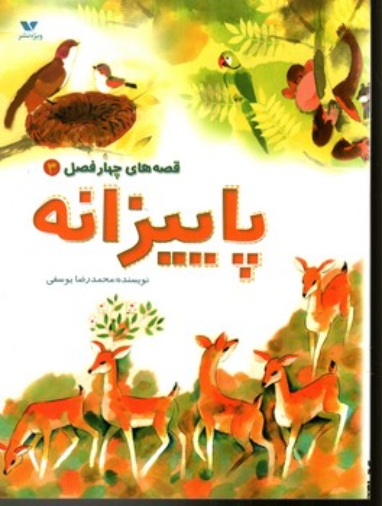 تصویر  قصه های چهار فصل 3 - پاییزانه (رحلی-شمیز)