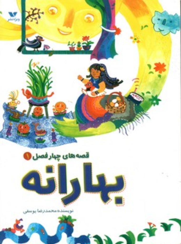 تصویر  قصه های چهار فصل 1 - بهارانه (رحلی-شمیز)
