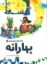 تصویر  قصه های چهار فصل 1 - بهارانه (رحلی-شمیز)