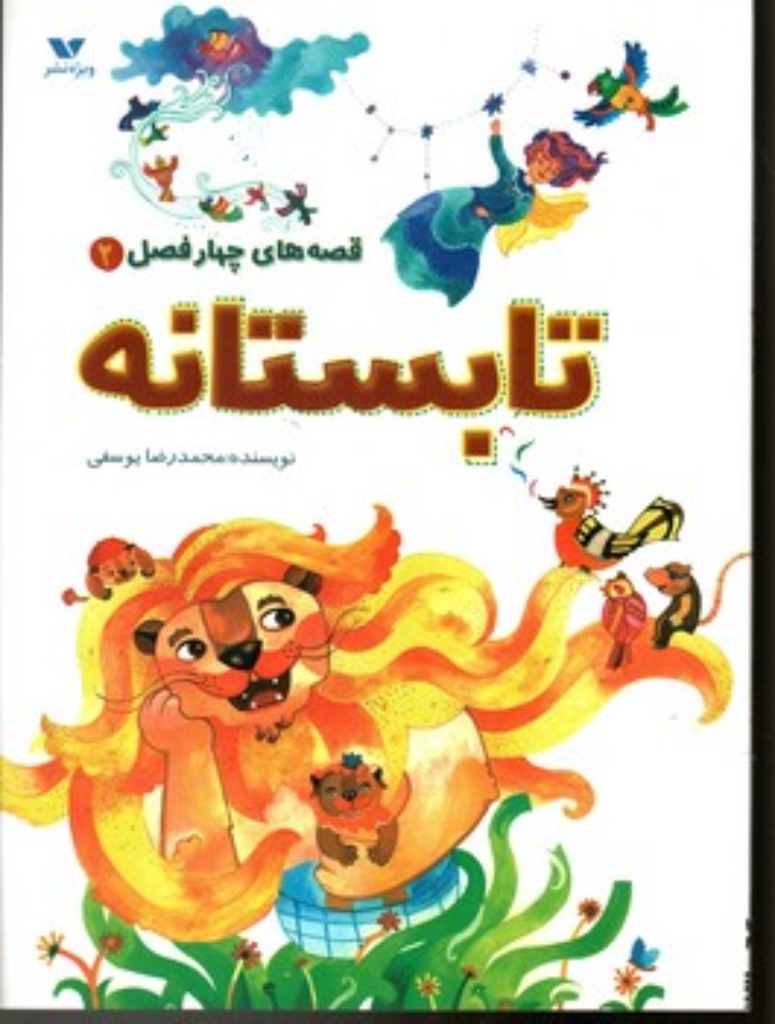 تصویر  قصه های چهار فصل 2 - تابستانه (رحلی-شمیز)