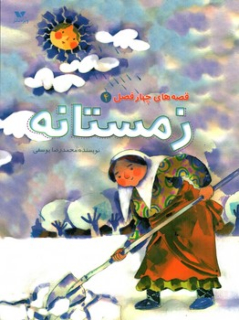 تصویر  قصه های چهار فصل 4 - زمستانه (رحلی-شمیز)