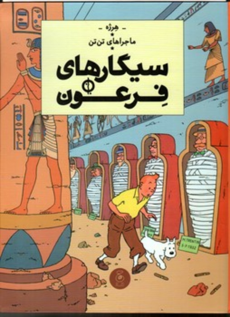 تصویر  تن تن 4 - سیگارهای فرعون (رحلی-گالینگور)