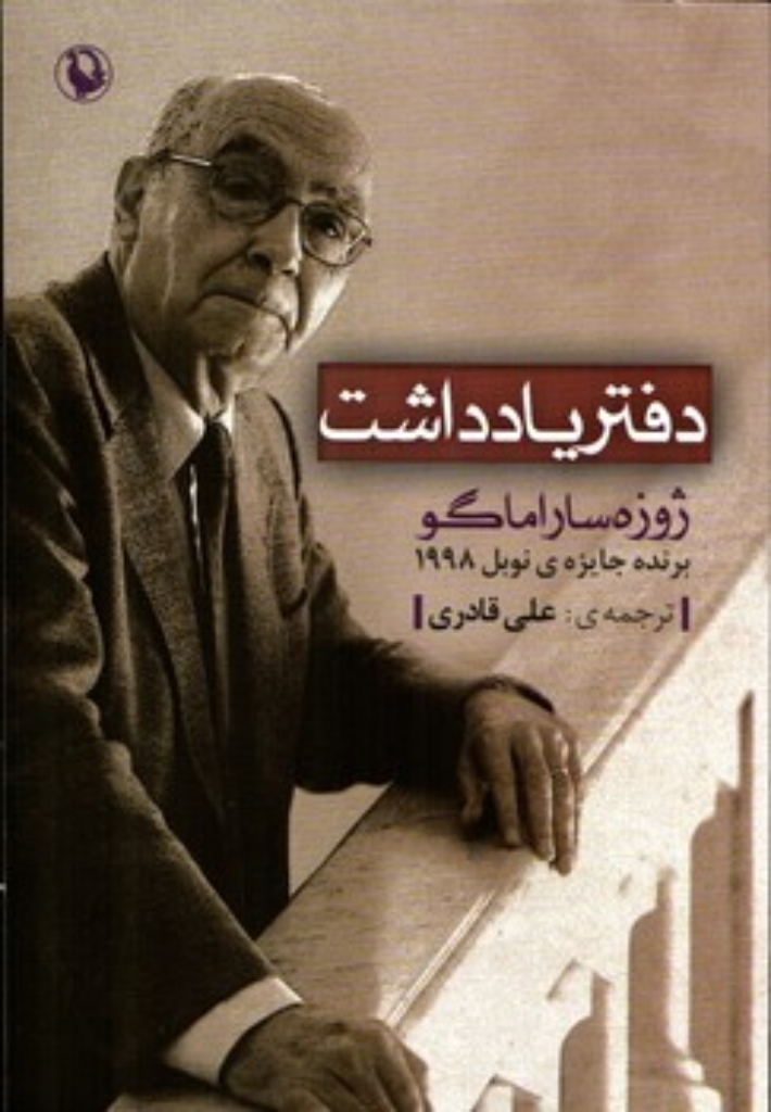 تصویر  دفتر یادداشت - برنده جایزه نوبل 1998 (رقعی-شمیز)