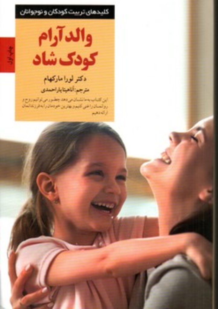 تصویر  والد آرام کودک شاد (رقعی-شمیز)