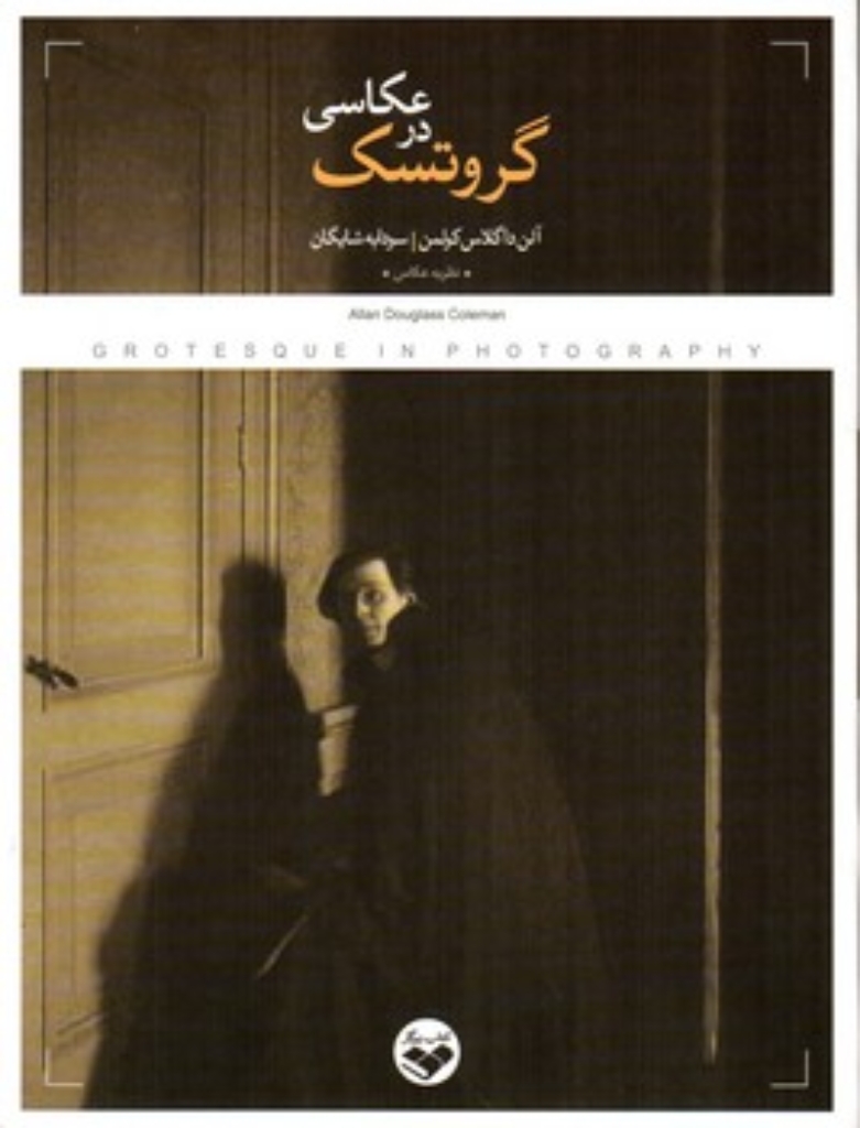 تصویر  گروتسک در عکاسی (وزیری-شمیز)