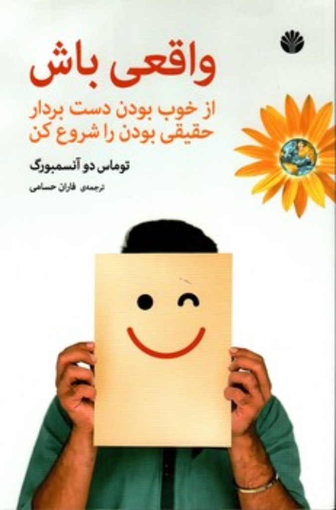 تصویر  واقعی باش (رقعی-شمیز)