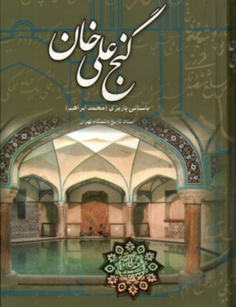 تصویر  گنج علی خان (رقعی-گالینگور)
