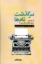 تصویر  سرگذشت نام ها (رقعی-شمیز)