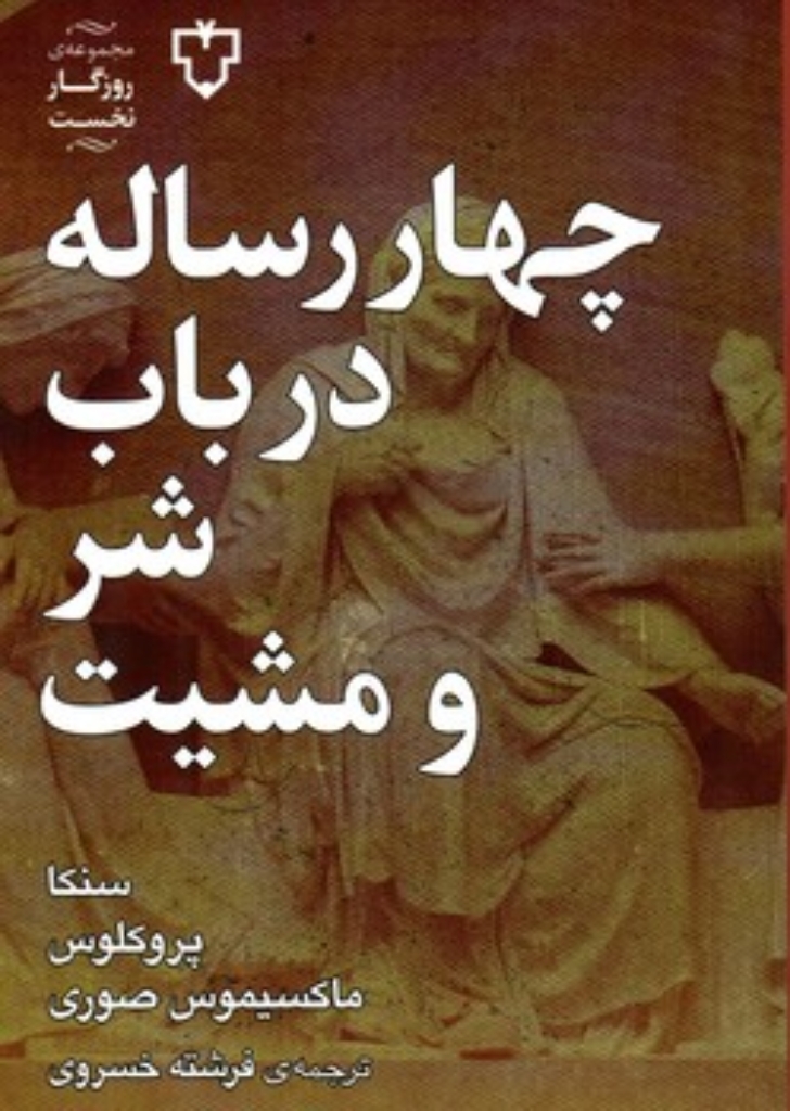 تصویر  چهار رساله در باب شر و مشیت (رقعی-شمیز)
