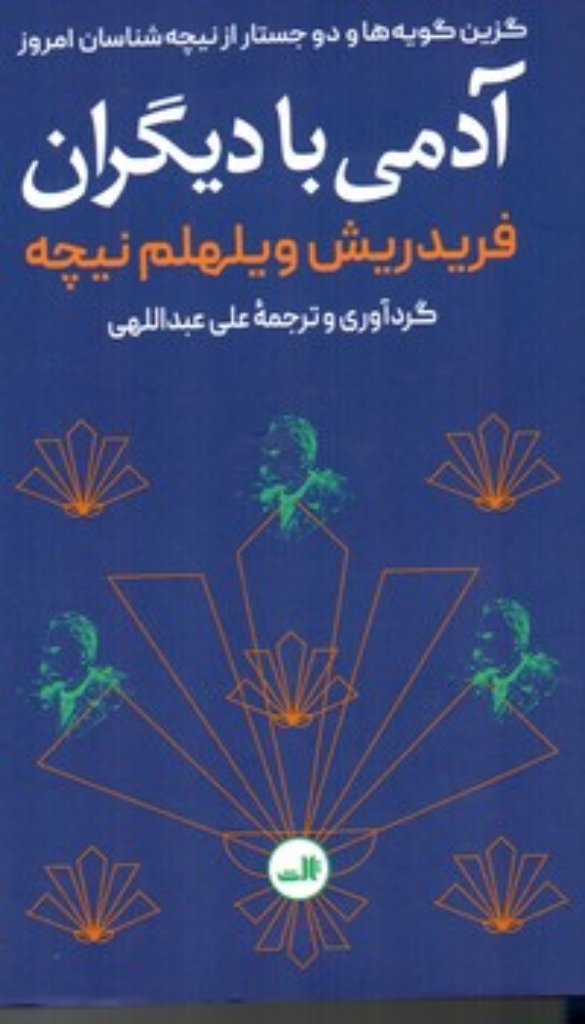 تصویر  آدمی با دیگران (پالتویی-شمیز)