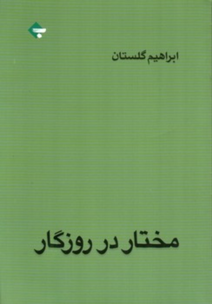 تصویر  مختار در روزگار (رقعی-شمیز)