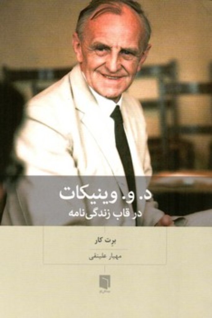 تصویر  د.و.وینیکات در قاب زندگی نامه (رقعی-شمیز)
