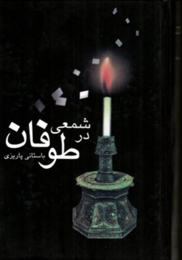 تصویر  شمعی در طوفان (رقعی-گالینگور)
