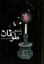تصویر  شمعی در طوفان (رقعی-گالینگور)