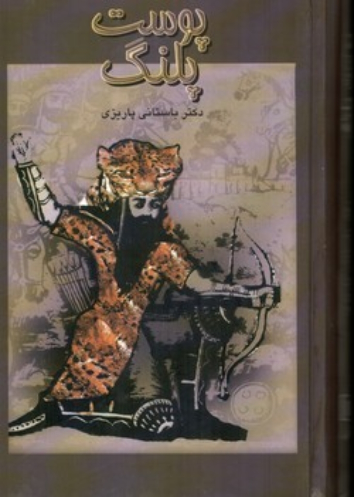 تصویر  پوست پلنگ (رقعی-گالینگور)