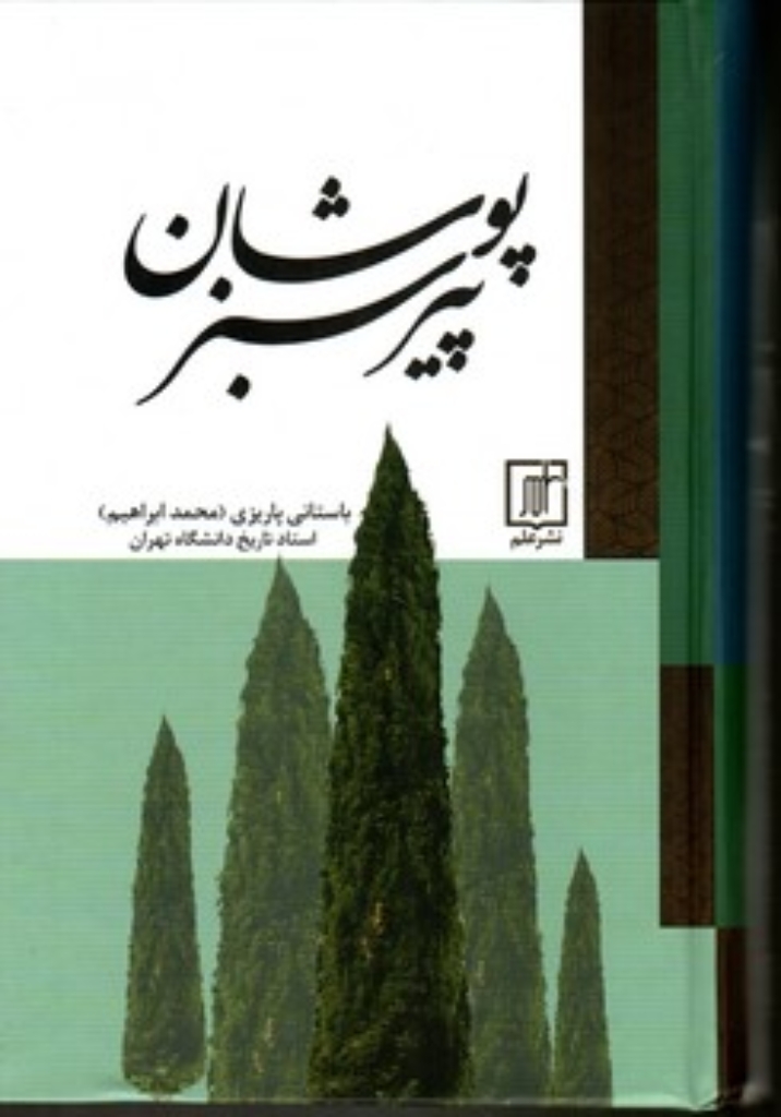 تصویر  پیر سبزپوشان (رقعی-گالینگور)