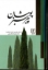 تصویر  پیر سبزپوشان (رقعی-گالینگور)