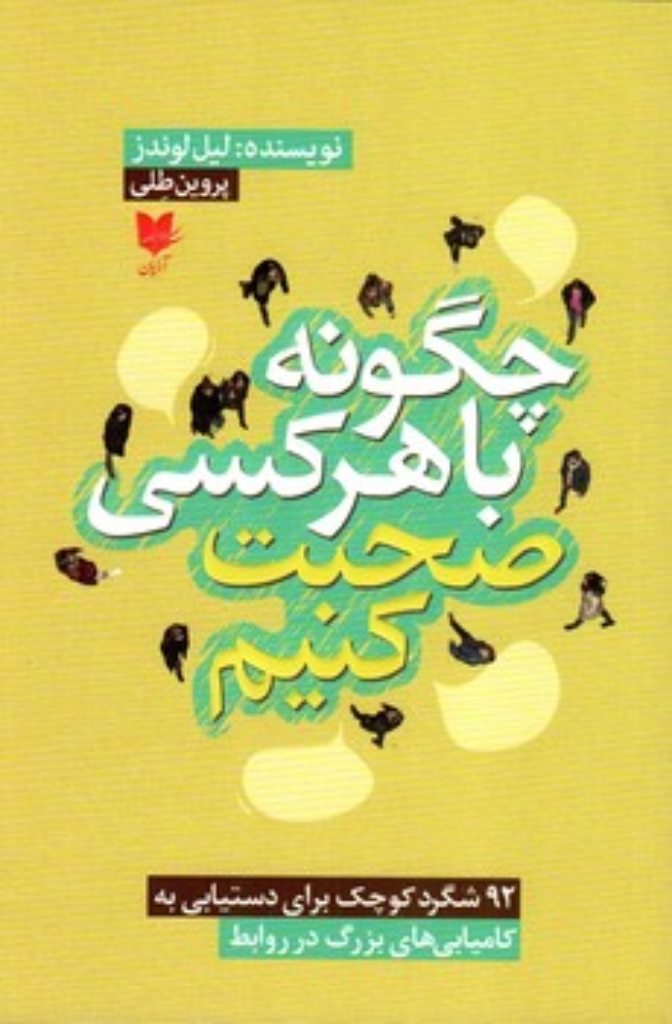 تصویر  چگونه با هر کسی صحبت کنیم (رقعی-شمیز)