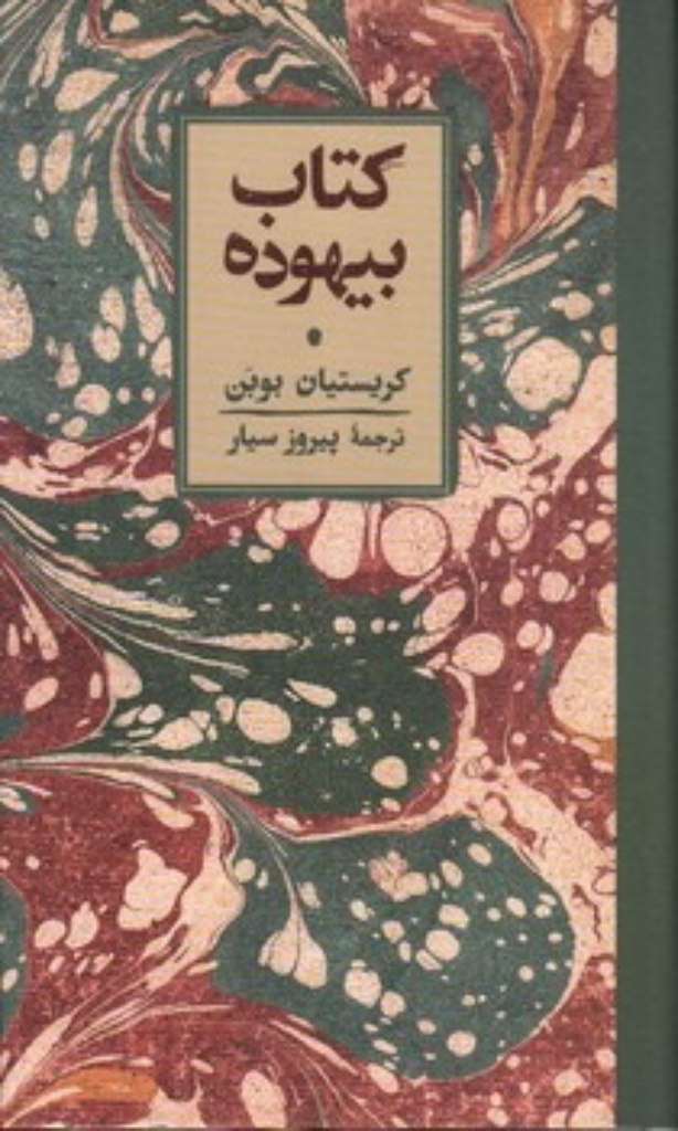 تصویر  کتاب بیهوده (پالتویی-گالینگور)
