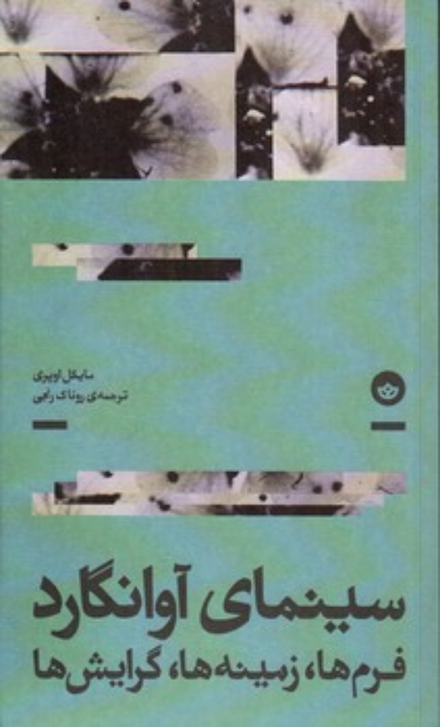 تصویر  سینمای آوانگارد (پالتویی-شمیز)