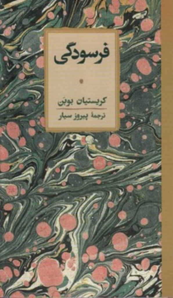 تصویر  فرسودگی (پالتویی-گالینگور)