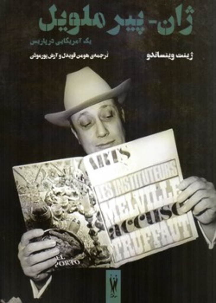 تصویر  ژان - پیر ملویل (رقعی-شمیز)