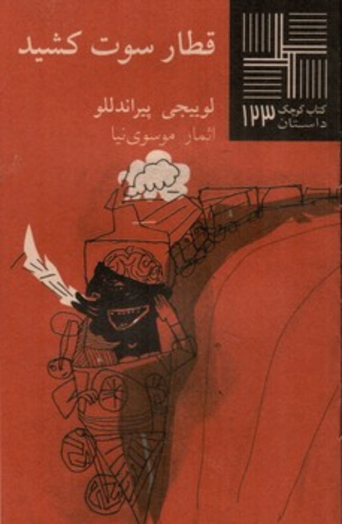 تصویر  کتاب کوچک 123 - قطار سوت کشید (پالتویی-شمیز)