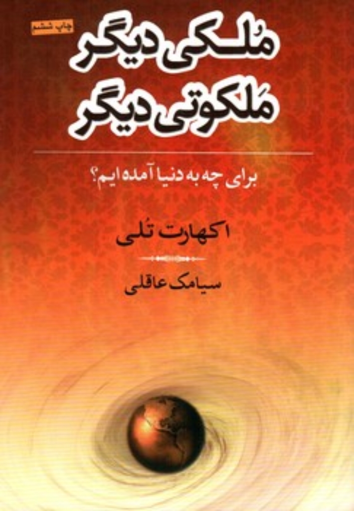 تصویر  ملکی دیگر ملکوتی دیگر (رقعی-شمیز)