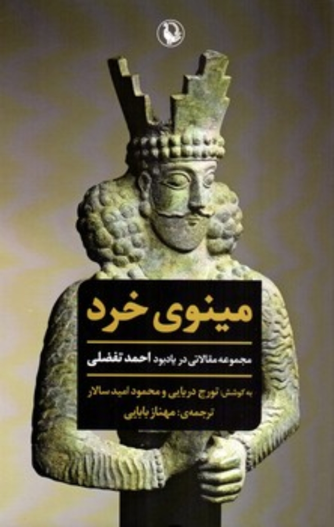 تصویر  مینوی خرد (رقعی-شمیز)