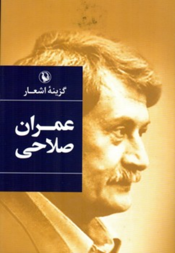 تصویر  گزینه اشعار عمران صلاحی (رقعی-گالینگور)