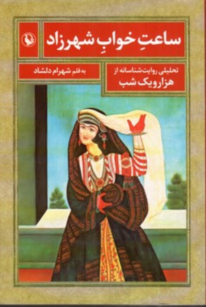 تصویر  ساعت خواب شهرزاد (رقعی-شمیز)